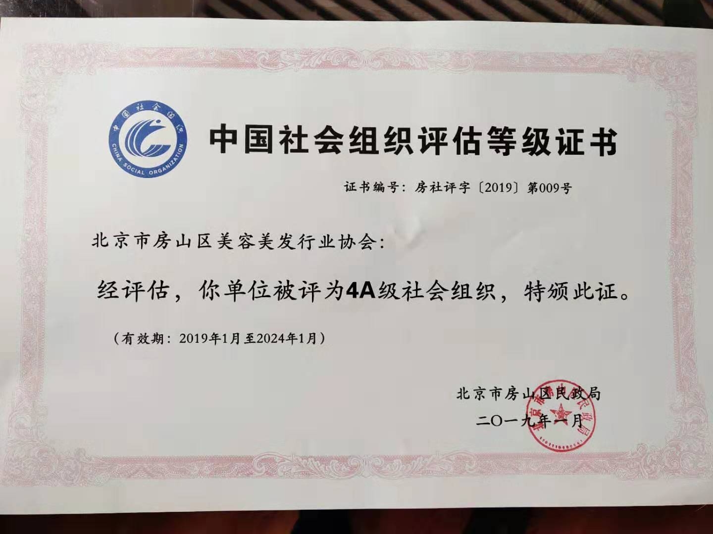 北京市房山区美容美发行业协会4A级社会组织认证